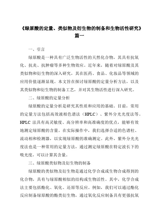 《绿原酸的定量、类似物及衍生物的制备和生物活性研究》范文