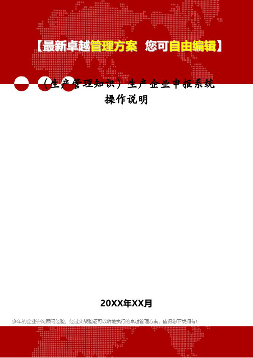 (生产管理知识)生产企业申报系统操作说明