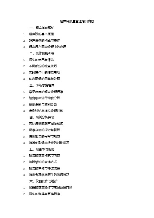 超声科质量管理培训内容