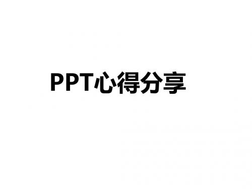 PPT制作心得分享——结构化思考及形象化呈现