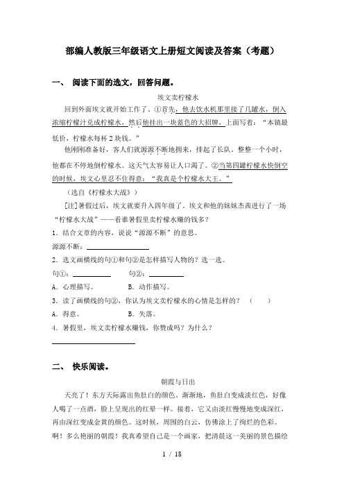 部编人教版三年级语文上册短文阅读及答案(考题)