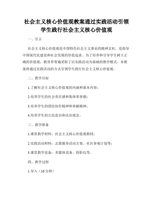 社会主义核心价值观教案通过实践活动引领学生践行社会主义核心价值观