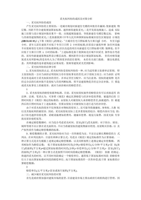 采光权纠纷的成因及对策分析