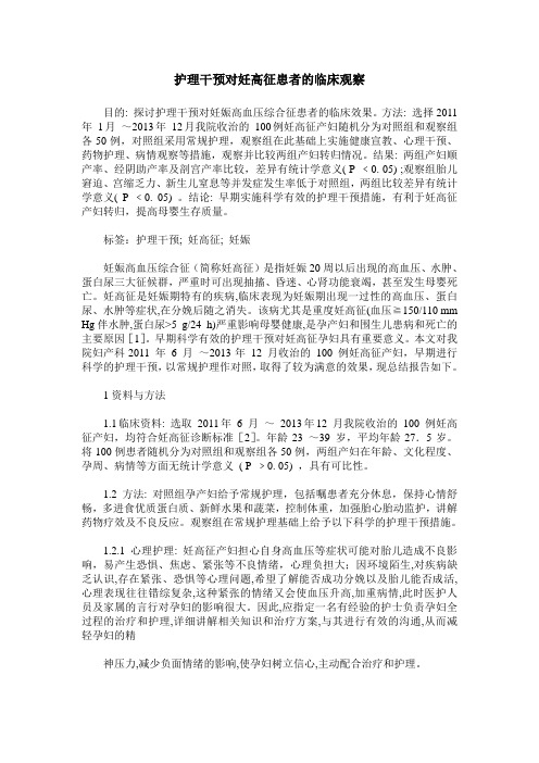 护理干预对妊高征患者的临床观察