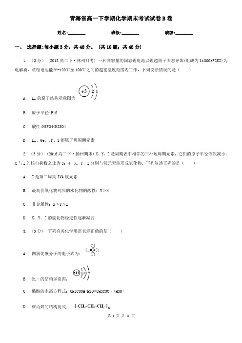 青海省高一下学期化学期末考试试卷B卷(测试)