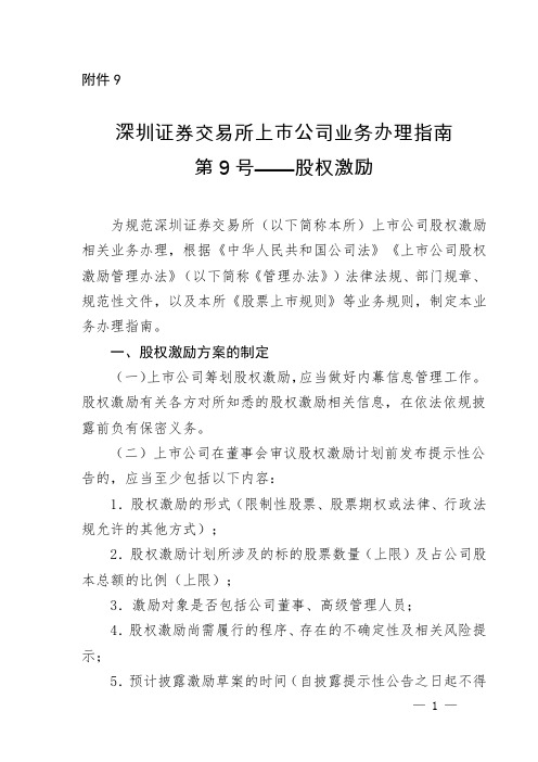 深圳证券交易所上市公司业务办理指南第9号-股权激励