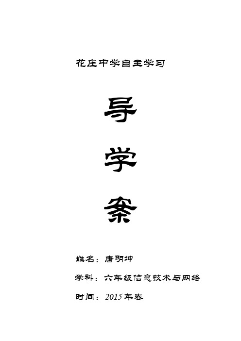 六下信息技术导学案