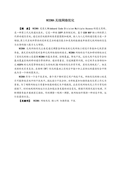 WCDMA无线网络优化毕业设计