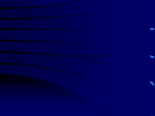 第四部分数字滤波器结构DFDigitalFilter教学课件