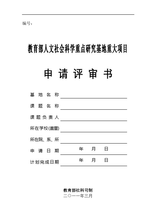 教育部人文社会科学重点研究基地重大项目申请评审书【模板】