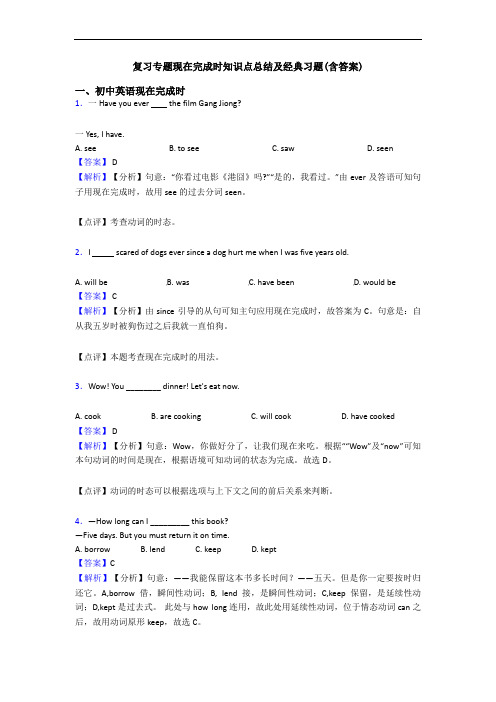 复习专题现在完成时知识点总结及经典习题(含答案)