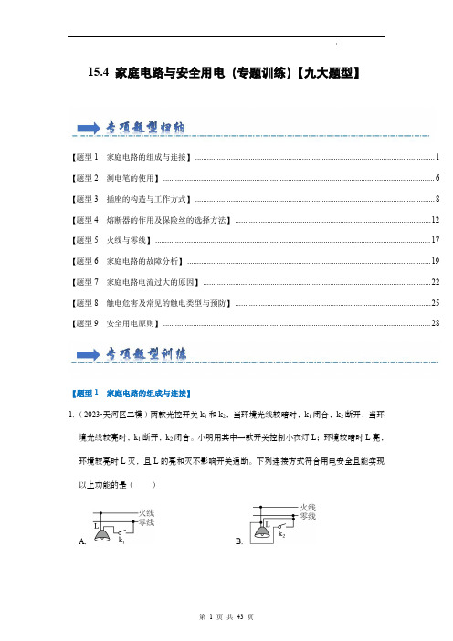  家庭电路与安全用电(专题训练)【九大题型】(解析版)