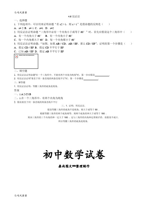 浙教版数学八年级下册4.6反证法.doc