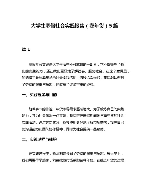 大学生寒假社会实践报告(卖年货)5篇