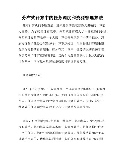 分布式计算中的任务调度和资源管理算法