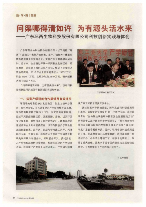 问渠哪得清如许 为有源头活水来——广东环西生物科技股份有限公司科技创新实践与体会