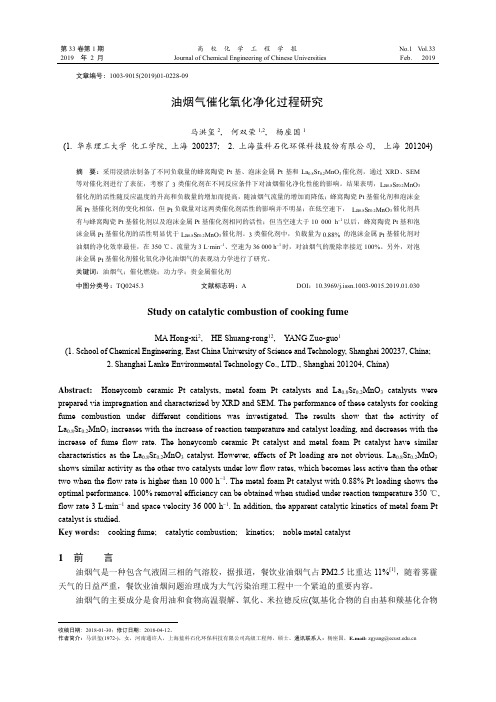 油烟气催化氧化净化过程研究