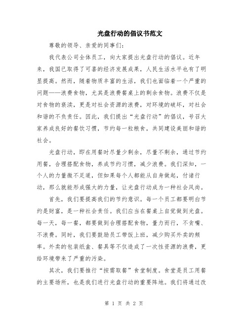 光盘行动的倡议书范文