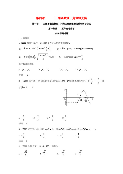 高考数学 五年高考三年模拟 第一节 三角函数的概念、同角三角函数的关系和诱导公式试题 新人教版