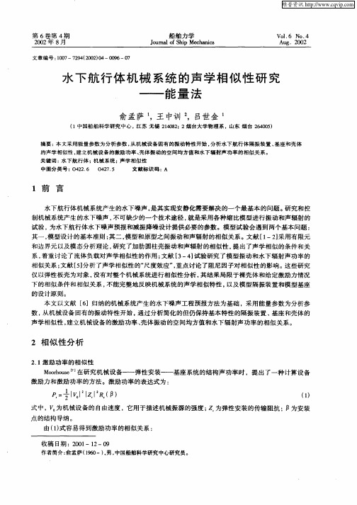 水下航行体机械系统的声学相似性研究—能量法