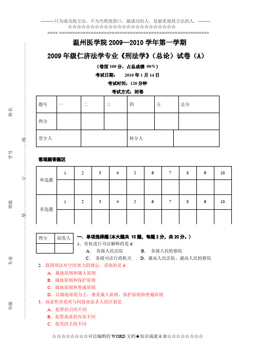 09级刑法总论 试卷A及答案