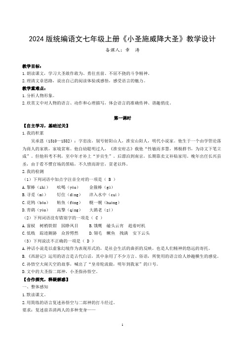 2024版统编教材七上新增课文《小圣施威降大圣》教学设计