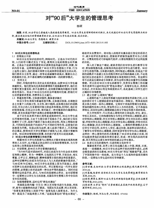 对“90后”大学生的管理思考