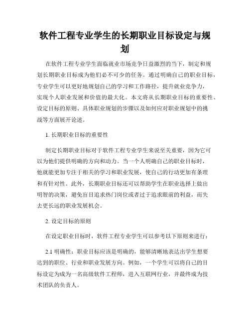 软件工程专业学生的长期职业目标设定与规划