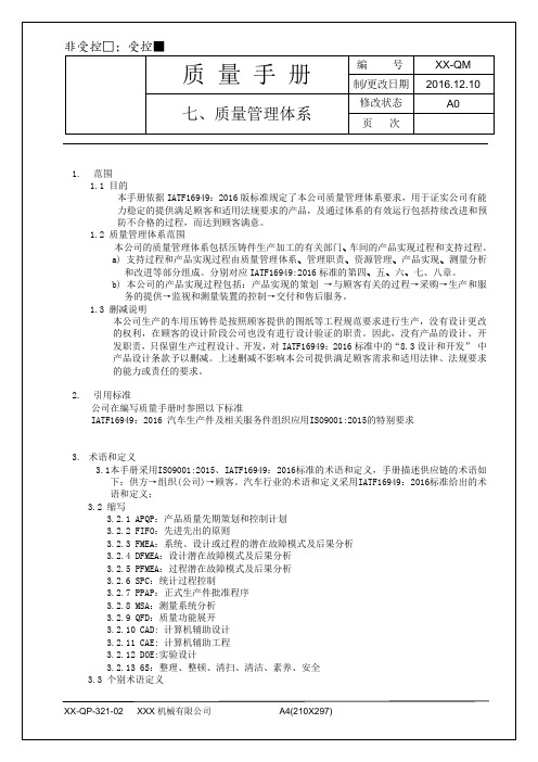 IATF16949：2016质量管理体系手册