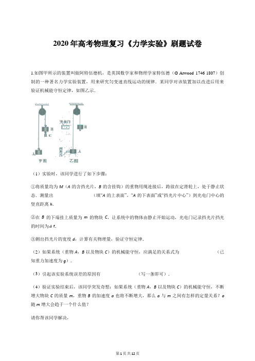 2020年高考物理复习《力学实验》刷题试卷(人教版,含答案)