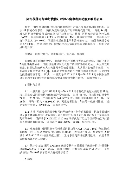 阿托伐他汀与瑞舒伐他汀对冠心病患者肝功能影响的研究