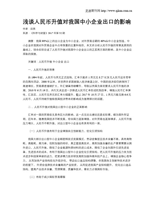 浅谈人民币升值对我国中小企业出口的影响