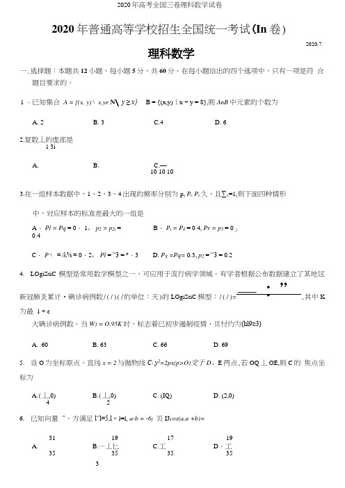 2020年高考全国三卷理科数学试卷