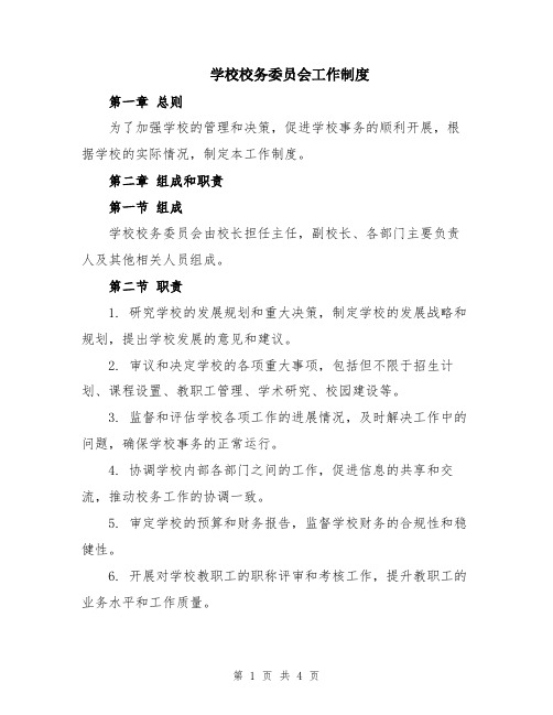 学校校务委员会工作制度