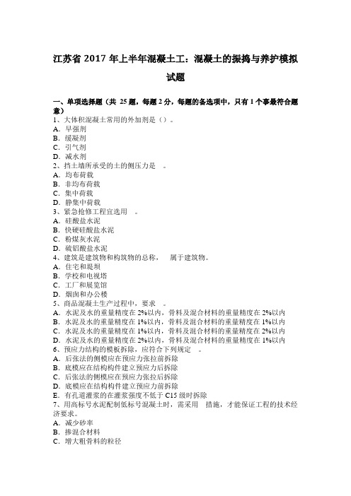 江苏省2017年上半年混凝土工:混凝土的振捣与养护模拟试题