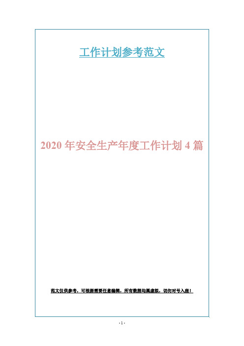 2020年安全生产年度工作计划4篇