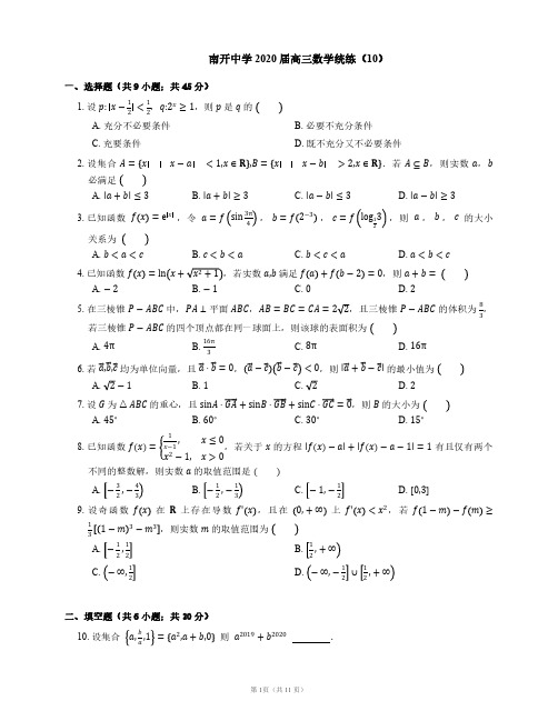 南开中学2020届高三数学统练(10)