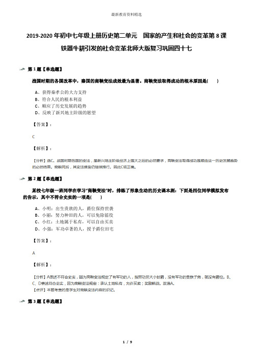 2019-2020年初中七年级上册历史第二单元  国家的产生和社会的变革第8课  铁器牛耕引发的社会变革北师大版复