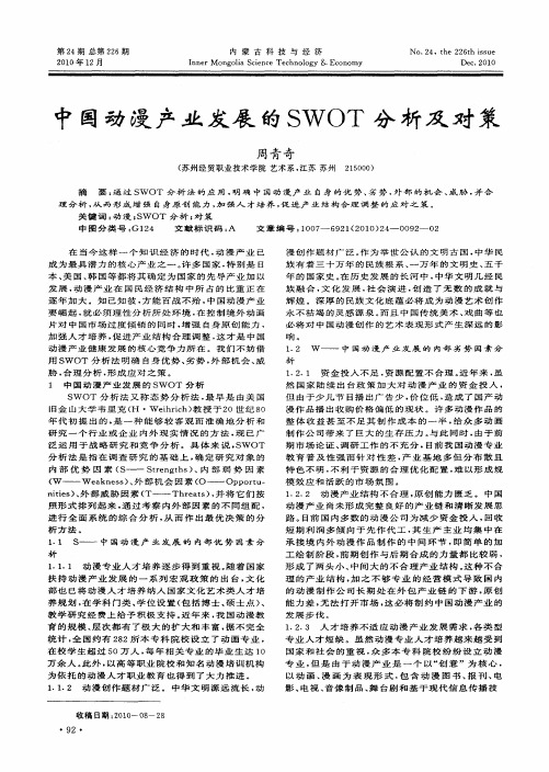 中国动漫产业发展的SWOT分析及对策