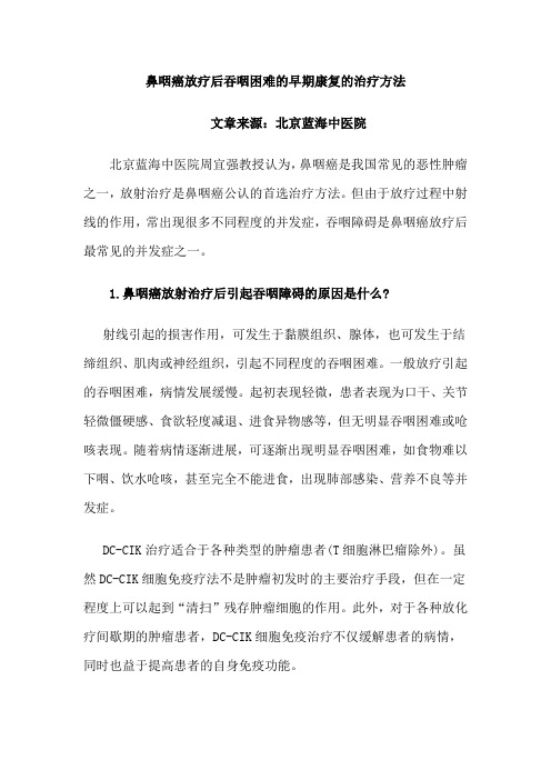 鼻咽癌放疗后吞咽困难的早期康复的治疗方法