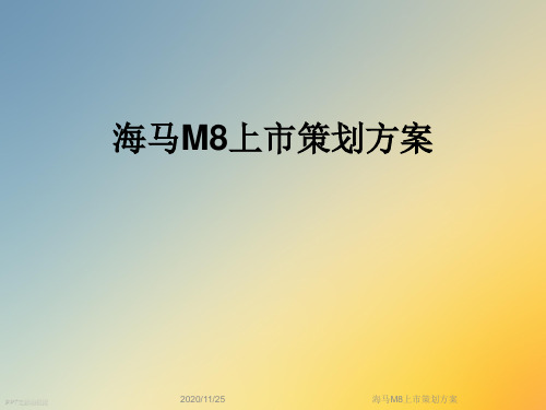 海马M8上市策划方案