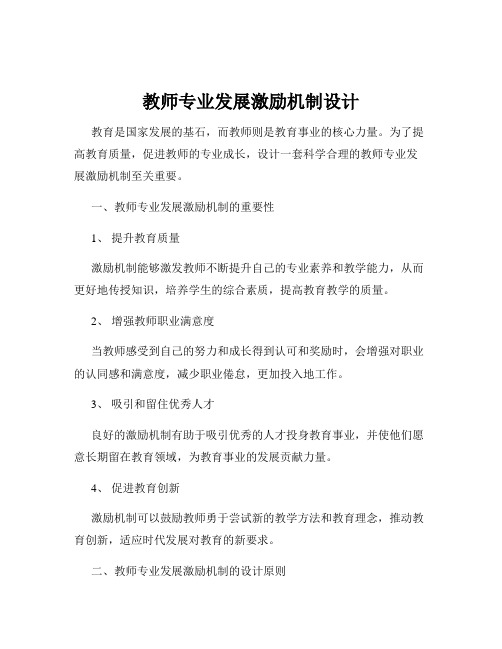 教师专业发展激励机制设计