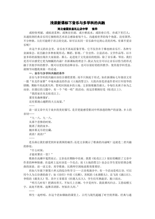 浅谈新课标下音乐与多学科的共融