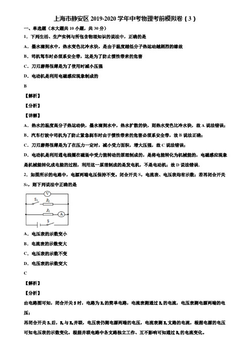 上海市静安区2019-2020学年中考物理考前模拟卷(3)含解析