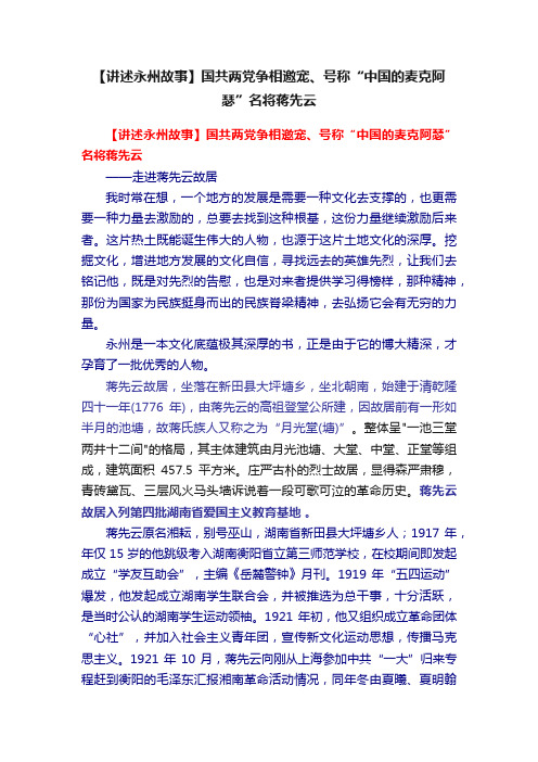 【讲述永州故事】国共两党争相邀宠、号称“中国的麦克阿瑟”名将蒋先云