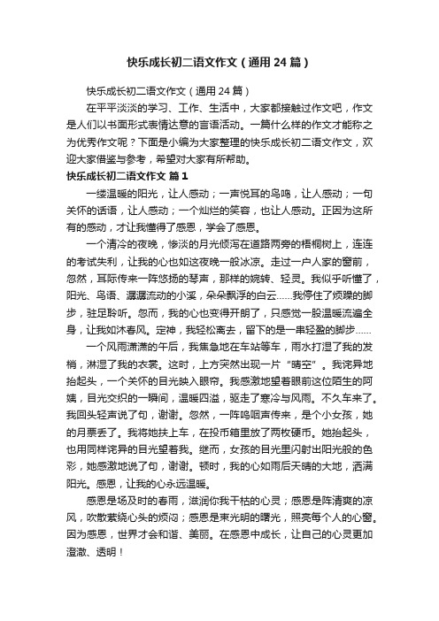 快乐成长初二语文作文（通用24篇）