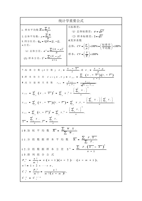 统计学贾俊平重要公式