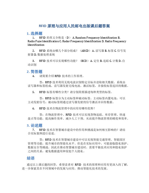 rfid原理与应用人民邮电出版课后题答案