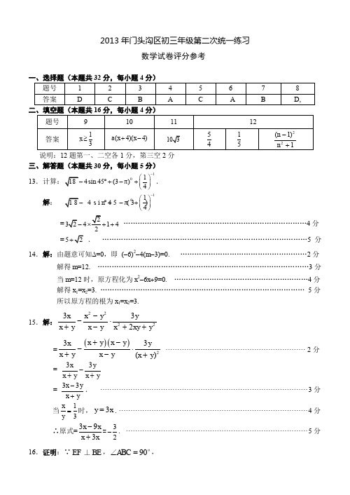 门头沟区初三年级第二次统一练习数学试卷评分参考.doc