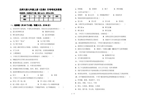 北师大版七年级上册《生物》月考考试及答案